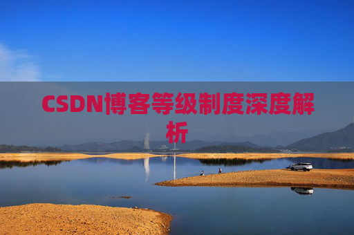 CSDN博客等级制度深度解析