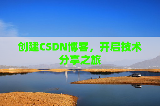 创建CSDN博客，开启技术分享之旅